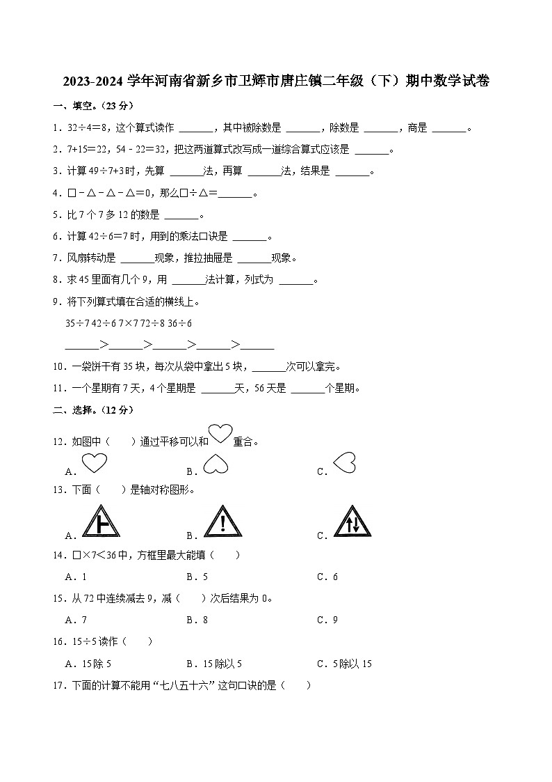 12，河南省新乡市卫辉市唐庄镇2023-2024学年二年级下学期期中数学试卷第1页