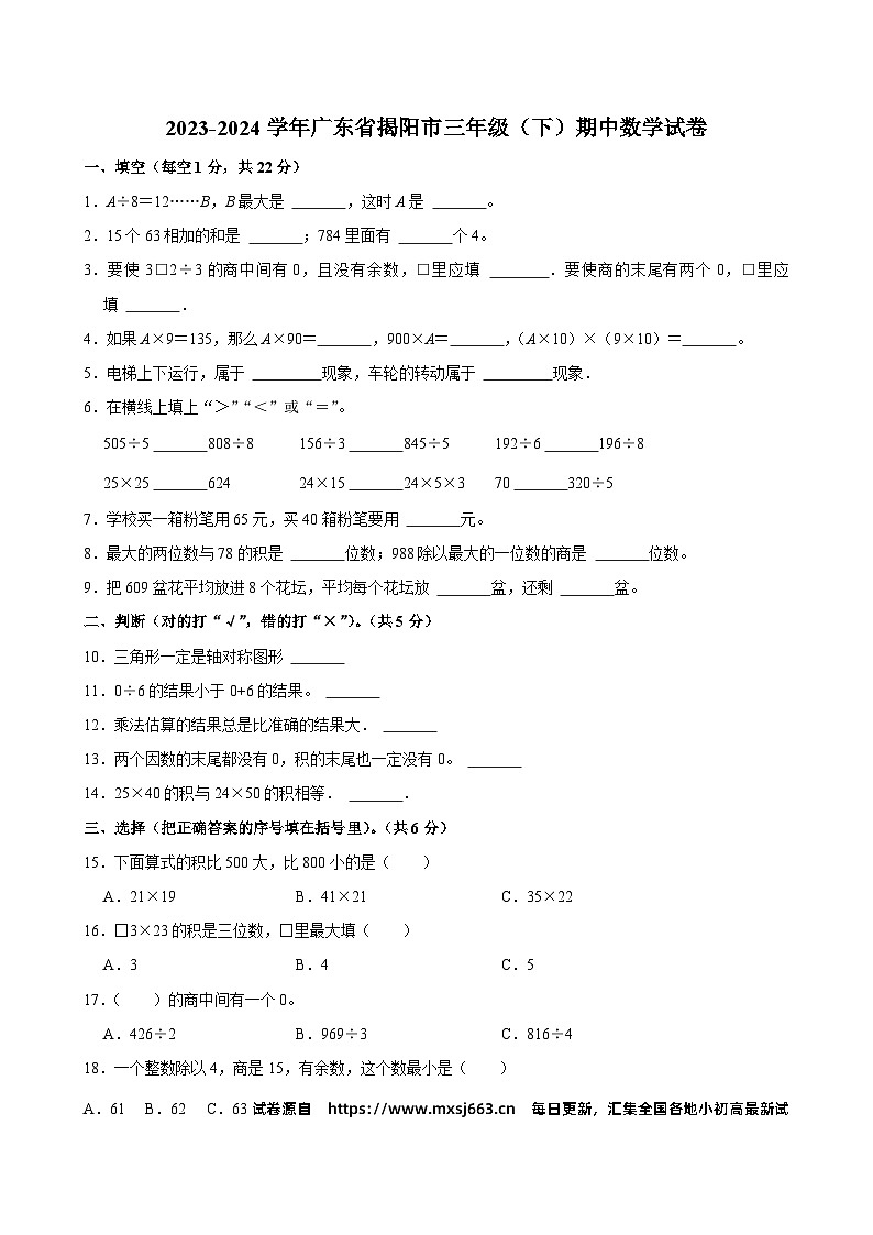 14，广东省揭阳市2023-2024学年三年级下学期期中数学试卷01