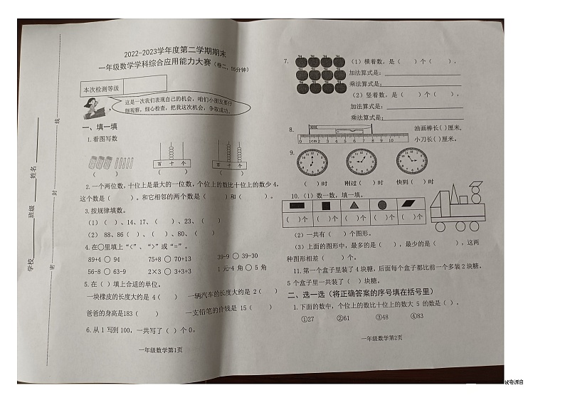 14，山东省烟台市牟平区2022-2023学年一年级下学期期末考试数学试题第1页