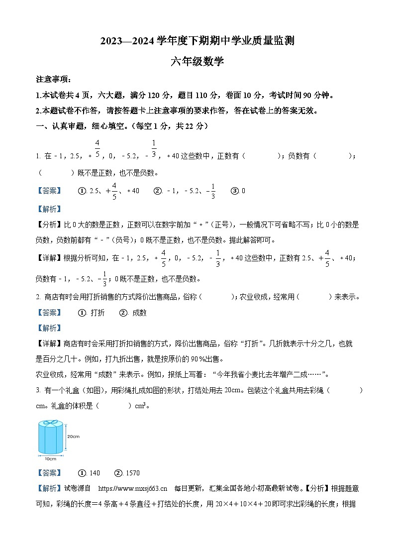 16，2023-2024学年河南省信阳市息县人教版六年级下册期中学业质量监测数学试卷第1页