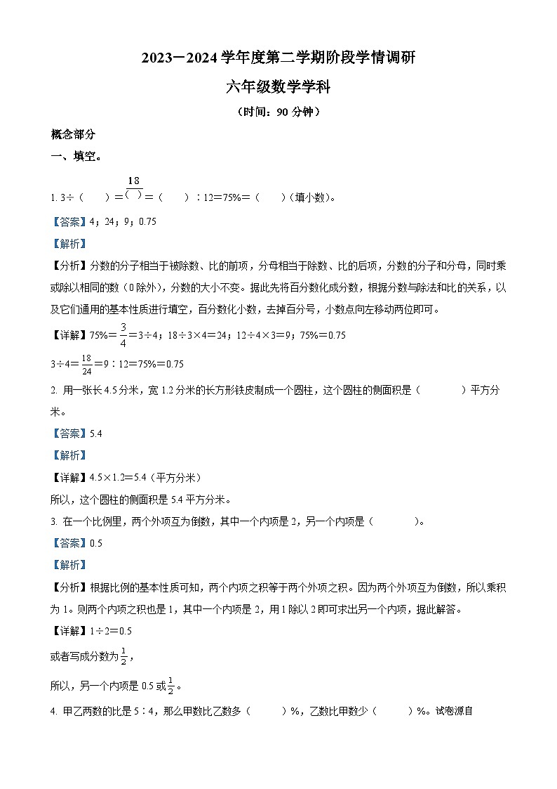 16，2023-2024学年山东省青岛市市北区青岛滨海学校六年级下学期数学期中学情调研卷第1页