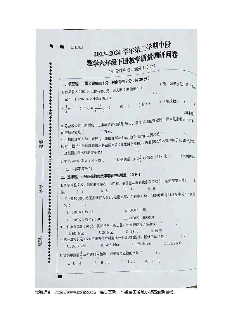 17，广东省肇庆市高要区金利镇2023-2024学年六年级下学期期中数学试卷第1页