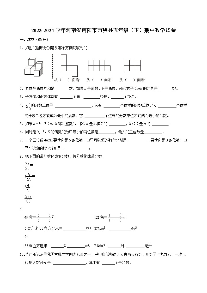 17，河南省南阳市西峡县2023-2024学年五年级下学期期中数学试卷第1页