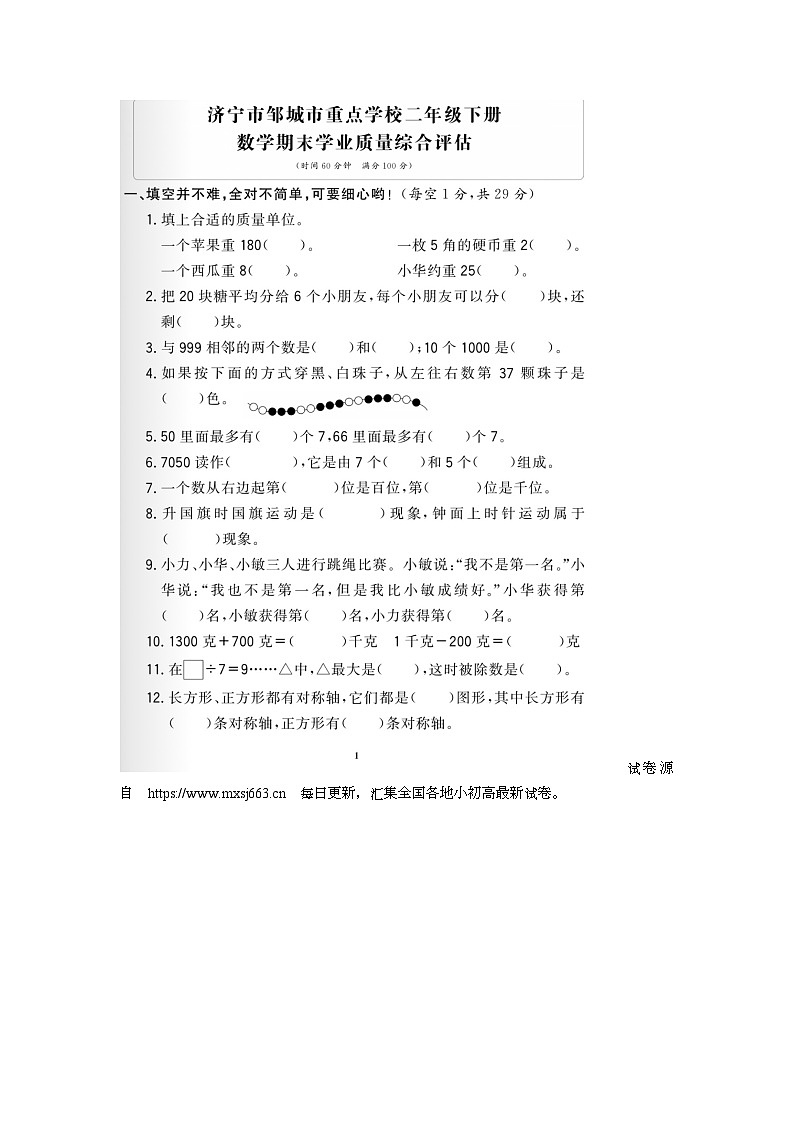 19，山东省济宁市邹城市校联考2022-2023学年二年级下学期期末数学试题第1页