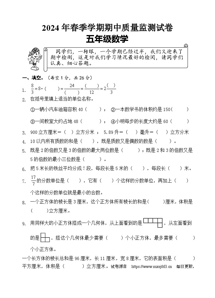 20，湖北省鄂州市鄂城区2023-2024学年五年级下学期期中质量监测数学试卷第1页