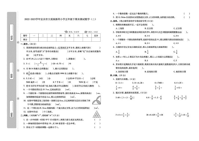 20，四川省宜宾市南溪区大观镇新利小学2022-2023学年五年级下学期期末数学测试第1页