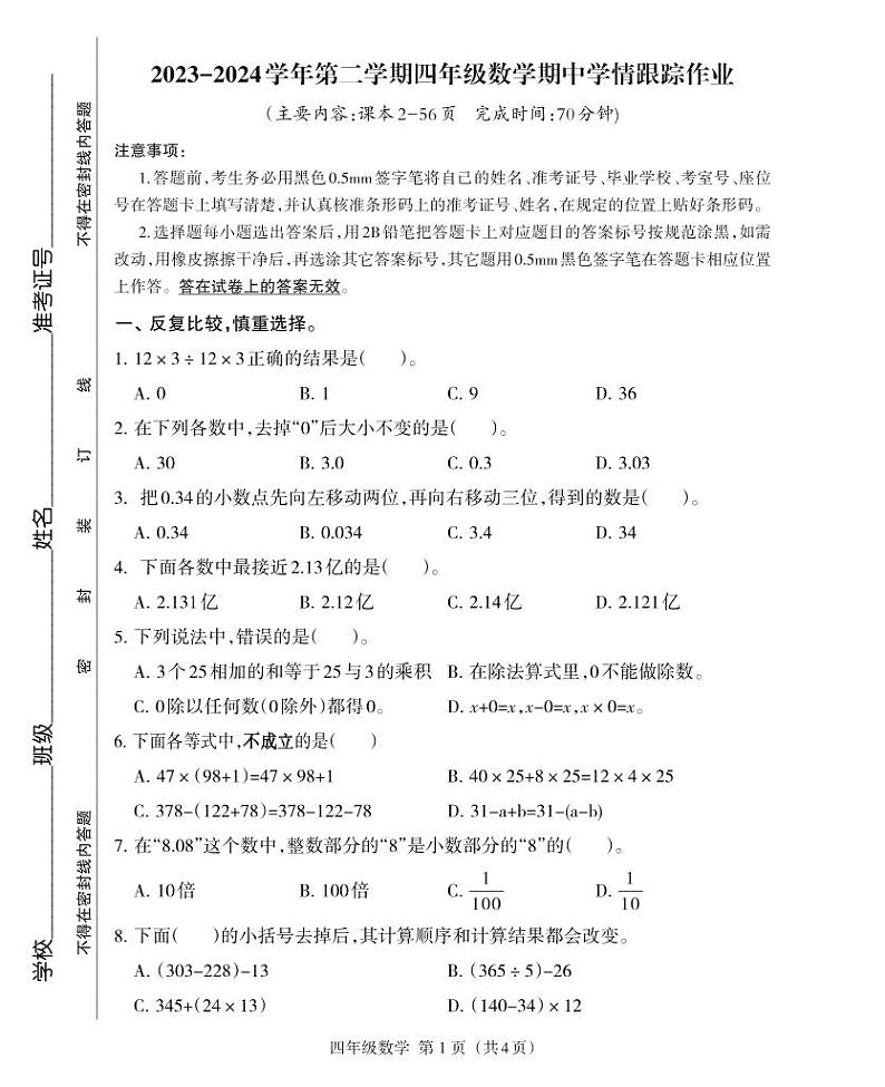 21，福建省三明市大田县2023-2024学年四年级下学期期中考试数学试题01