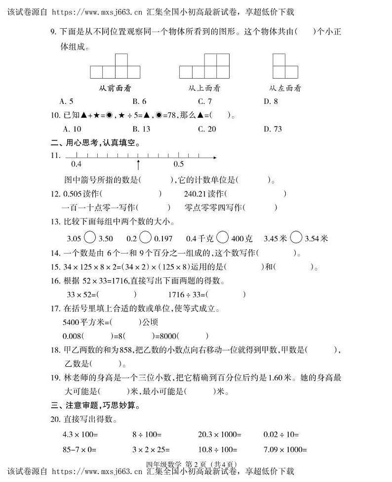 21，福建省三明市大田县2023-2024学年四年级下学期期中考试数学试题02