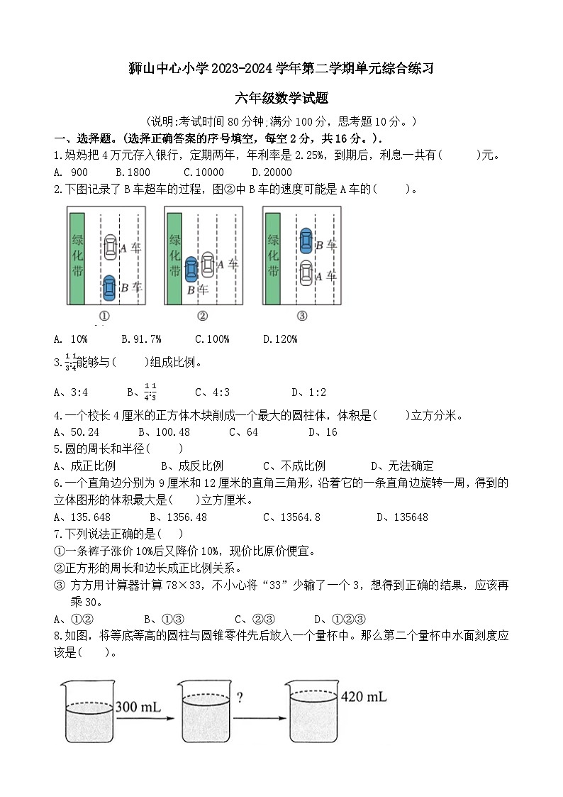 21，广东省佛山市南海区狮山镇狮山中心小学2023-2024学年六年级下学期月考数学试题第1页