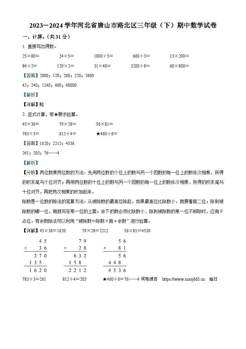 24，2023-2024学年河北省唐山市路北区人教版三年级下册期中考试数学试卷第1页
