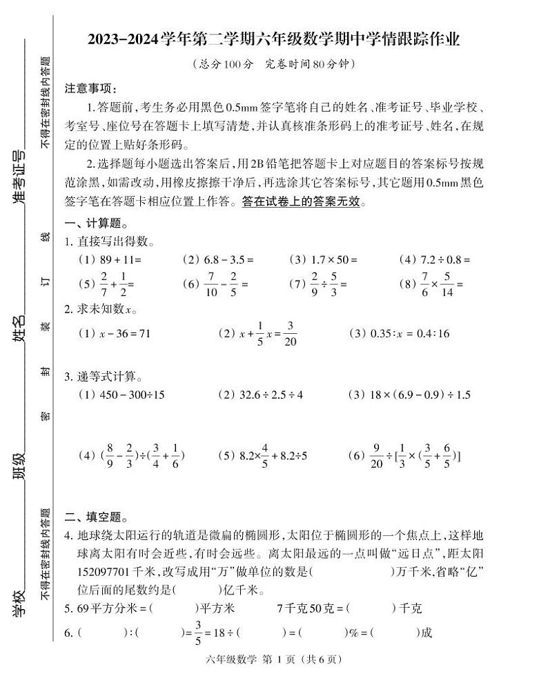24，福建省三明市大田县2023-2024学年六年级下学期期中考试数学试题01