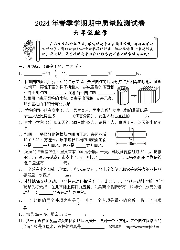 25，湖北省鄂州市鄂城区2023-2024学年六年级下学期期中质量监测数学试题第1页