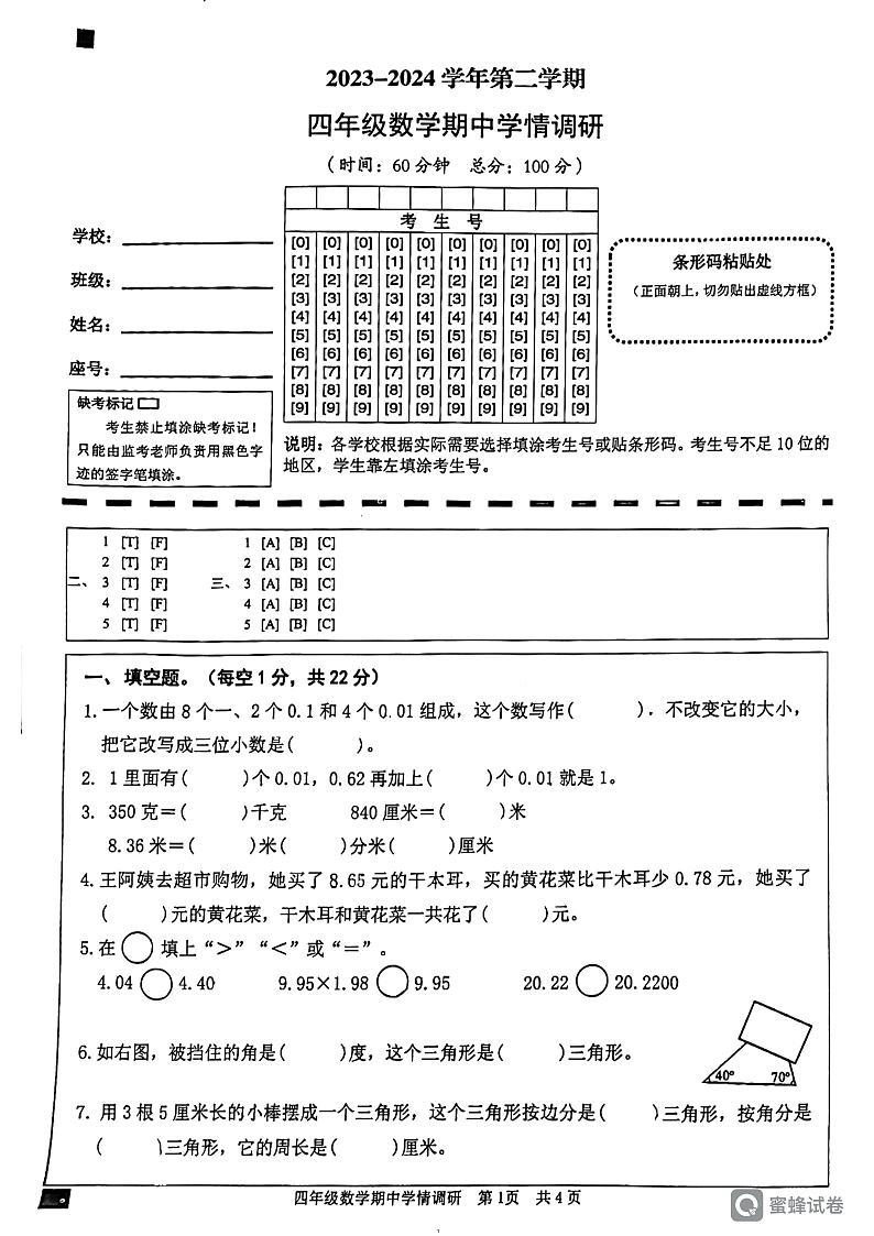 27，广东省韶关市武江区2023-2024学年四年级下学期5月期中数学试题第1页