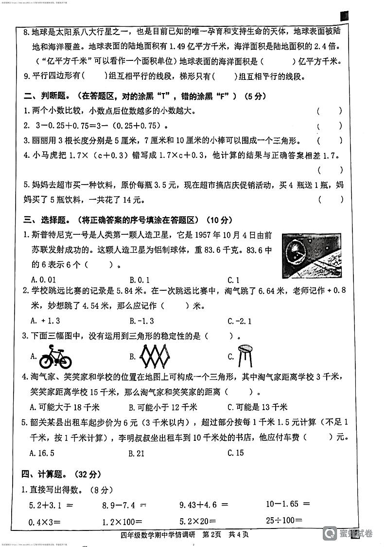 27，广东省韶关市武江区2023-2024学年四年级下学期5月期中数学试题第2页