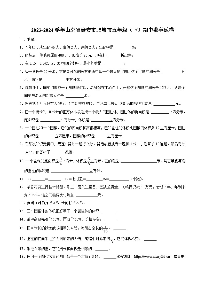 28，山东省泰安市肥城市2023-2024学年五年级下学期期中数学试卷第1页