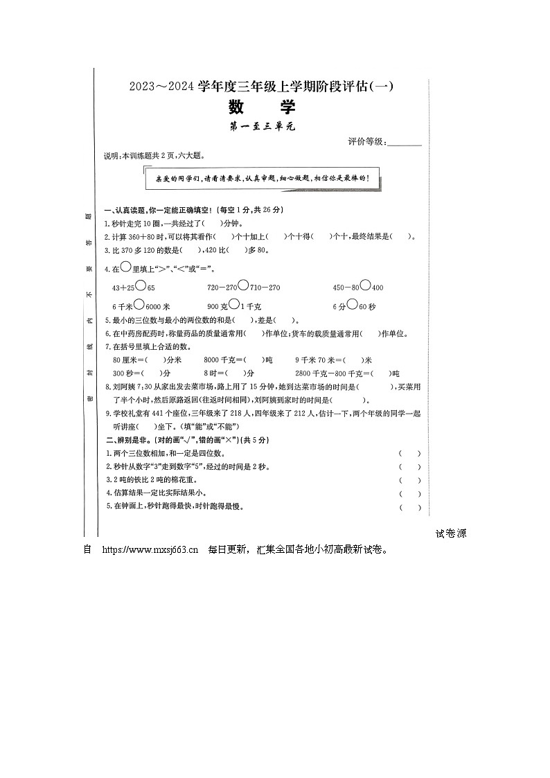 27，河南省南阳市新野县2023-2024学年三年级上学期第一次月考数学试题01