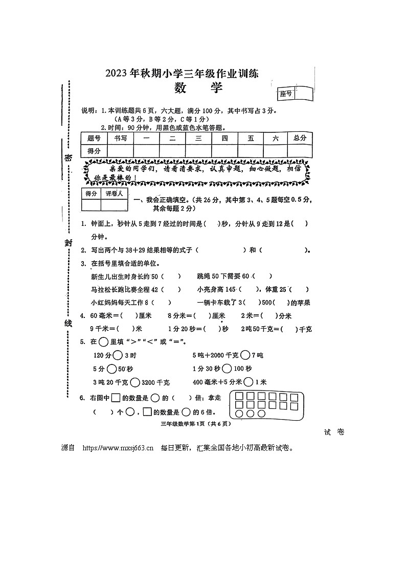 29，河南省南阳市新野县2023-2024学年三年级上学期期中数学试题01