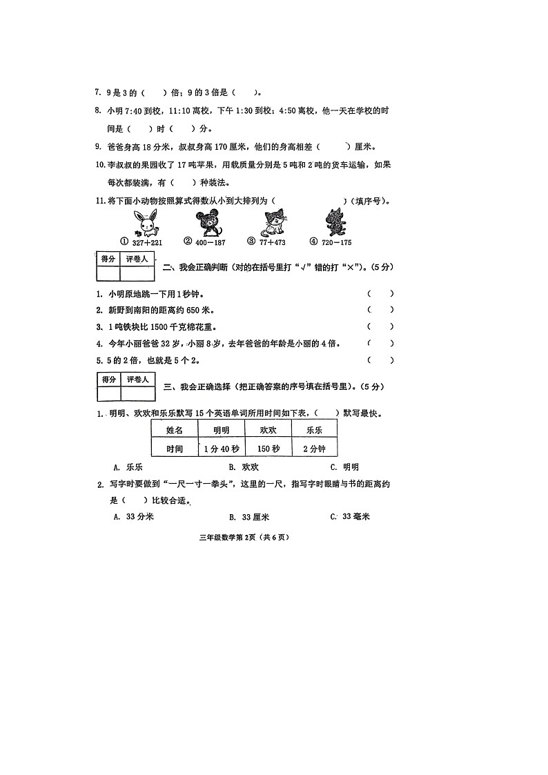 29，河南省南阳市新野县2023-2024学年三年级上学期期中数学试题03