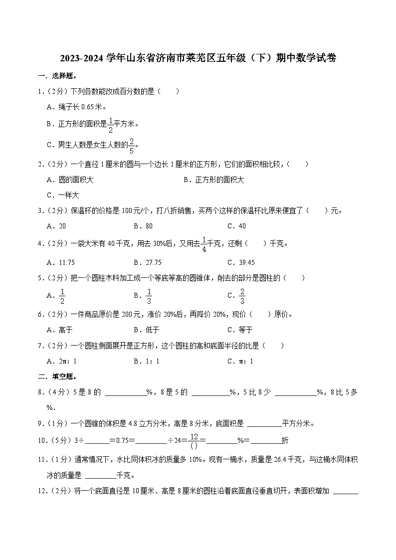 30，山东省济南市莱芜区2023-2024学年五年级下学期期中数学试卷01