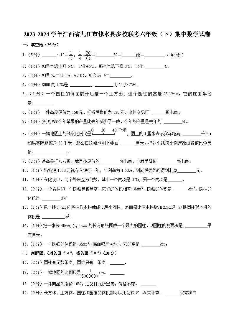 31，江西省九江市修水县多校联考2023-2024学年六年级下学期期中数学试卷01