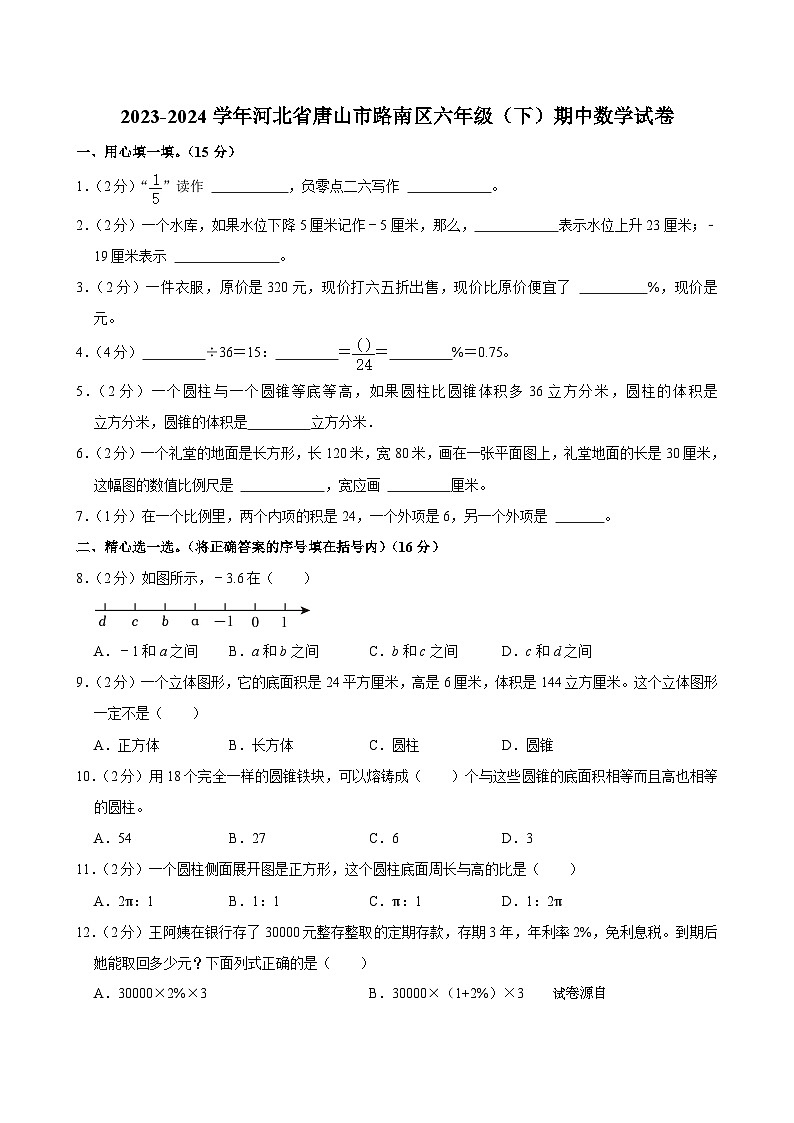 32，河北省唐山市路南区2023-2024学年六年级下学期期中数学试卷第1页