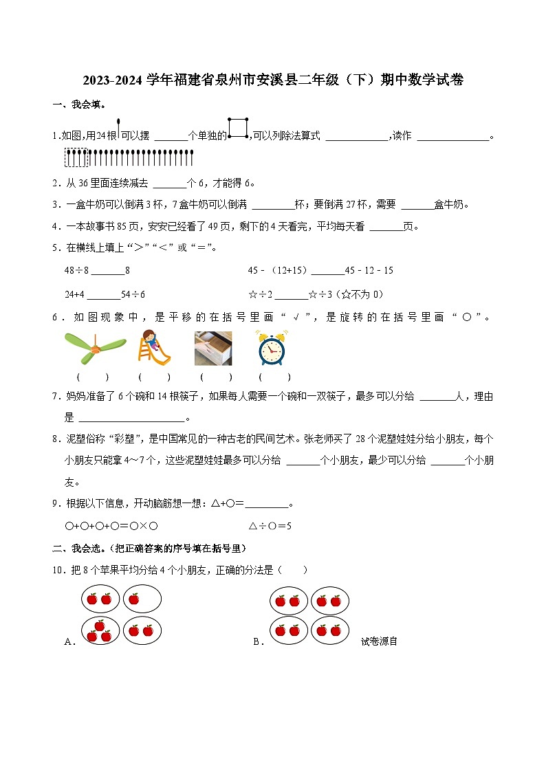 35，福建省泉州市安溪县2023-2024学年二年级下学期期中数学试卷01