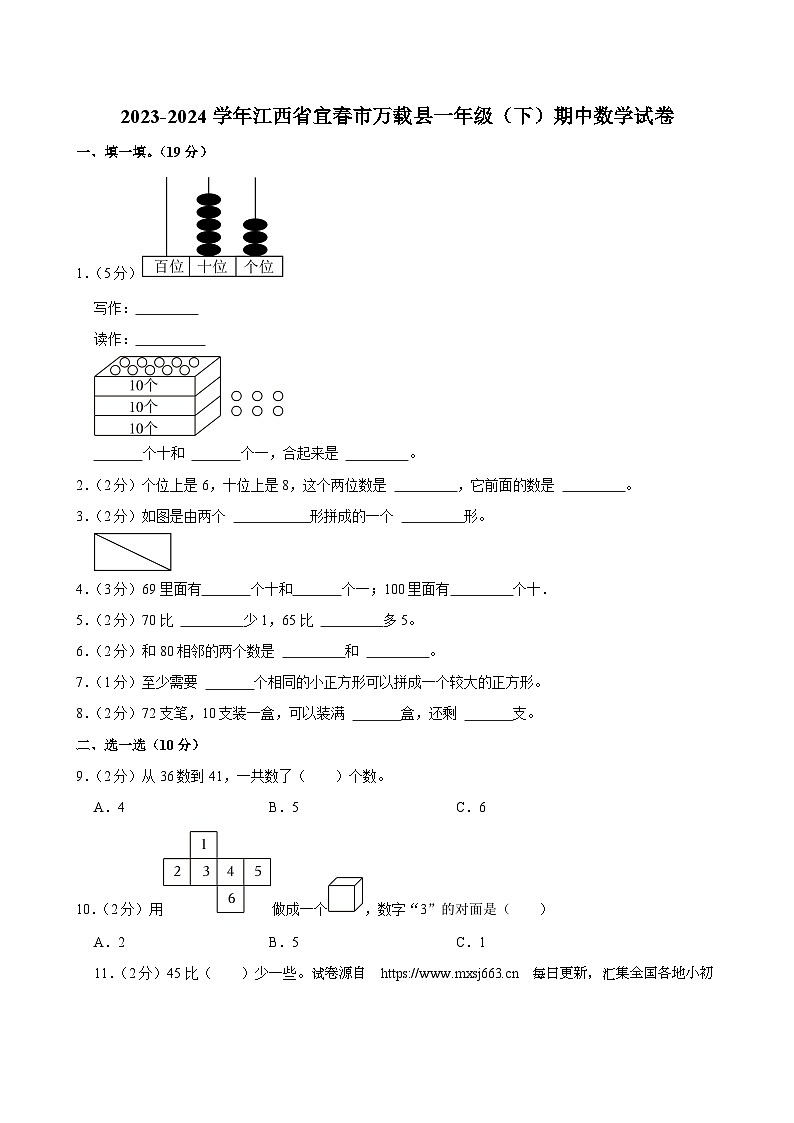 36，江西省宜春市万载县2023-2024学年一年级下学期期中数学试卷第1页