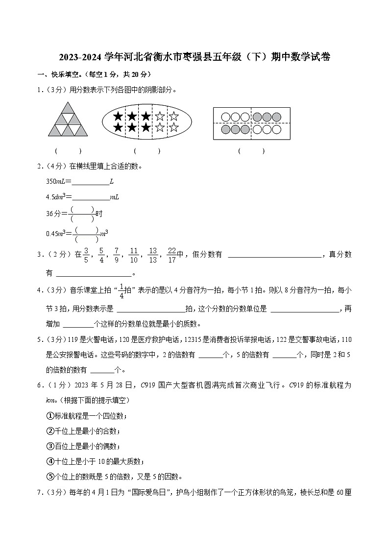 37，河北省衡水市枣强县2023-2024学年五年级下学期期中数学试卷第1页