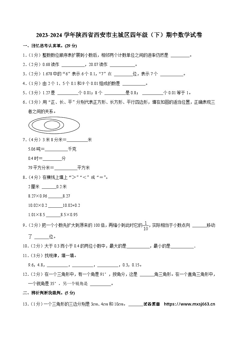 01，陕西省西安市主城区2023-2024学年四年级下学期期中数学试卷01