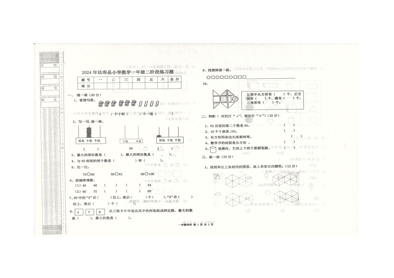 02，辽宁省沈阳市法库县2023-2024学年一年级下学期期中数学试题01
