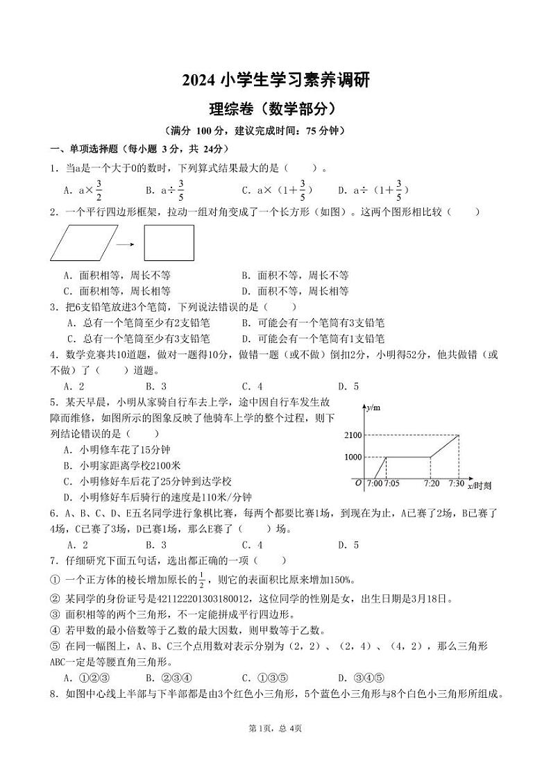 02，浙江省温州市苍南县星海学校2023-2024学年六年级下学期期末数学试题01
