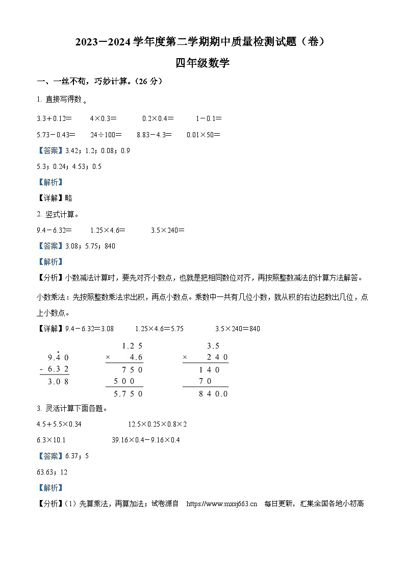 03，2023-2024学年山西省吕梁市交城县北师大版四年级下册期中考试数学试卷第1页