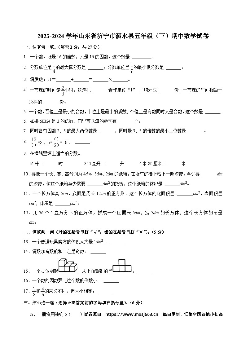 03，山东省济宁市泗水县2023-2024学年五年级下学期期中数学试卷01