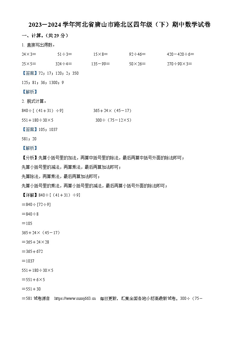 07，2023-2024学年河北省唐山市路北区人教版四年级下册期中考试数学试卷第1页