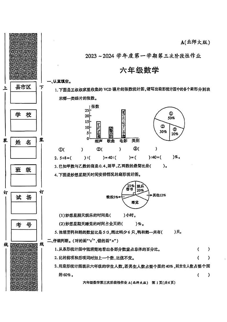 07，陕西省咸阳市永寿县监军镇永安完小2023-2024学年六年级上学期第三次阶段性作业数学试题第1页