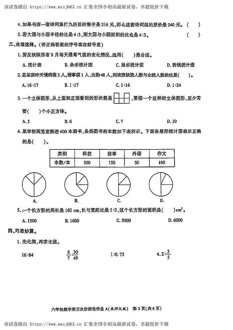 07，陕西省咸阳市永寿县监军镇永安完小2023-2024学年六年级上学期第三次阶段性作业数学试题第2页