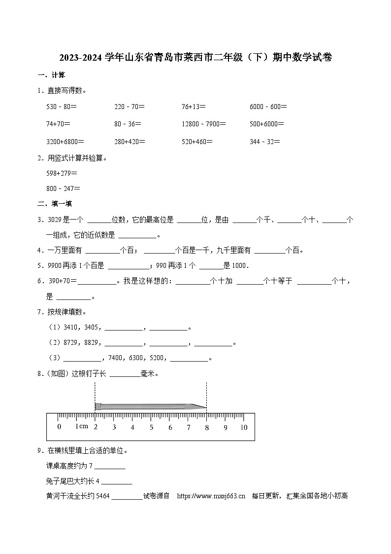 08，山东省青岛市莱西市2023-2024学年二年级下学期期中数学试卷第1页