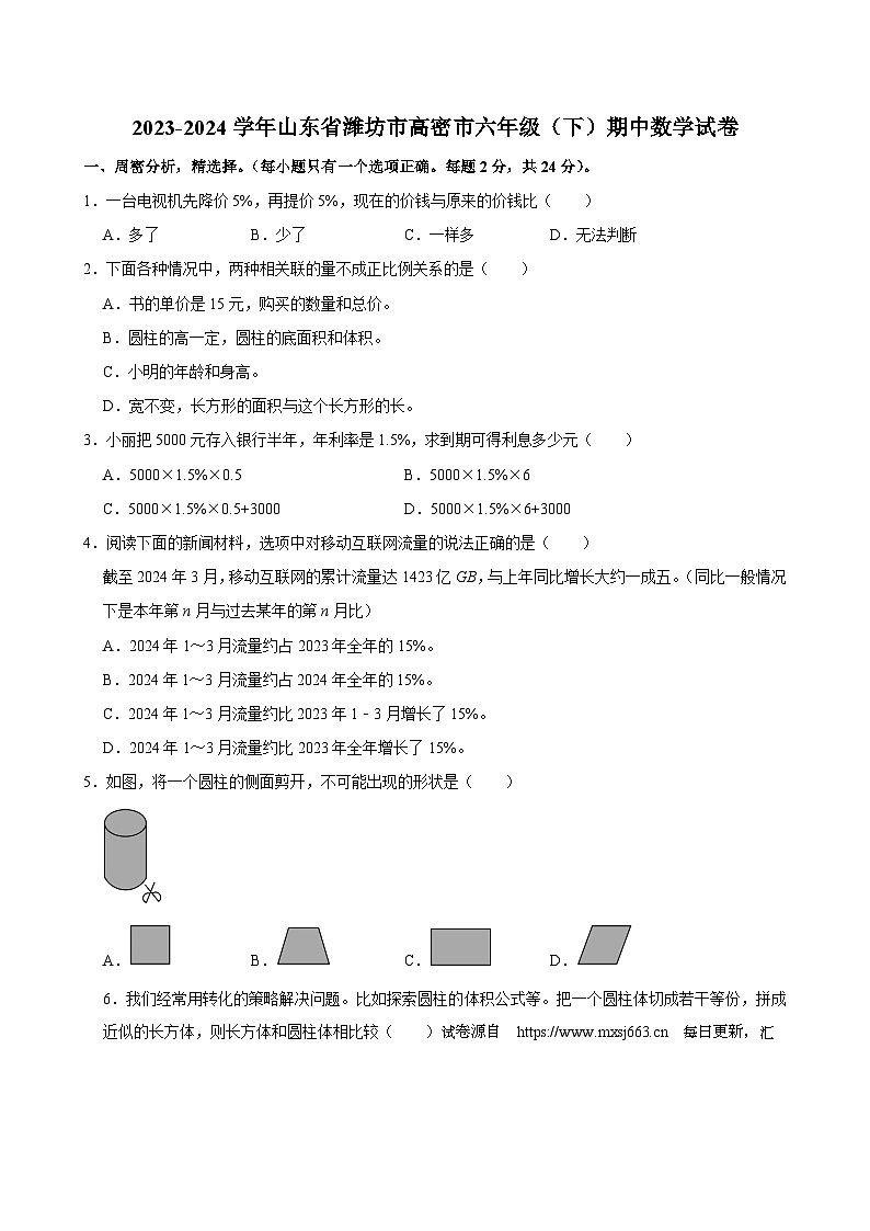 09，山东省潍坊市高密市2023-2024学年六年级下学期期中数学试卷01