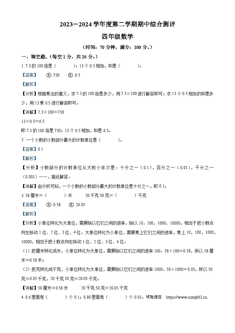 10，2023-2024学年广东省河源市紫金县北师大版四年级下册期中考试数学试卷01