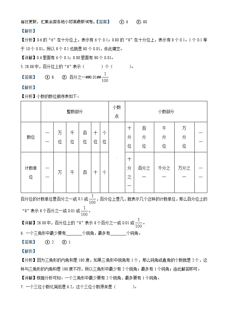 10，2023-2024学年广东省河源市紫金县北师大版四年级下册期中考试数学试卷03