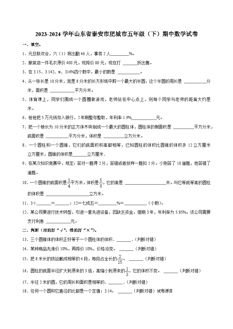 10，山东省泰安市肥城市2023-2024学年五年级下学期期中数学试卷第1页