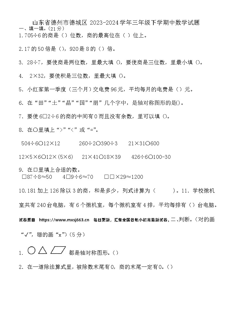12，山东省德州市德城区2023-2024学年三年级下学期中数学试题01