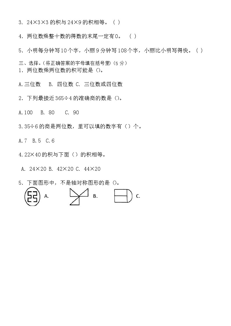 12，山东省德州市德城区2023-2024学年三年级下学期中数学试题03