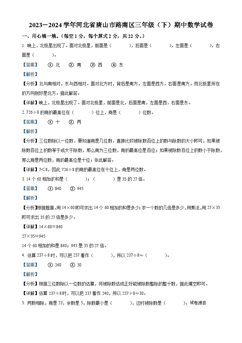 14，2023-2024学年河北省唐山市路南区人教版三年级下册期中考试数学试卷第1页