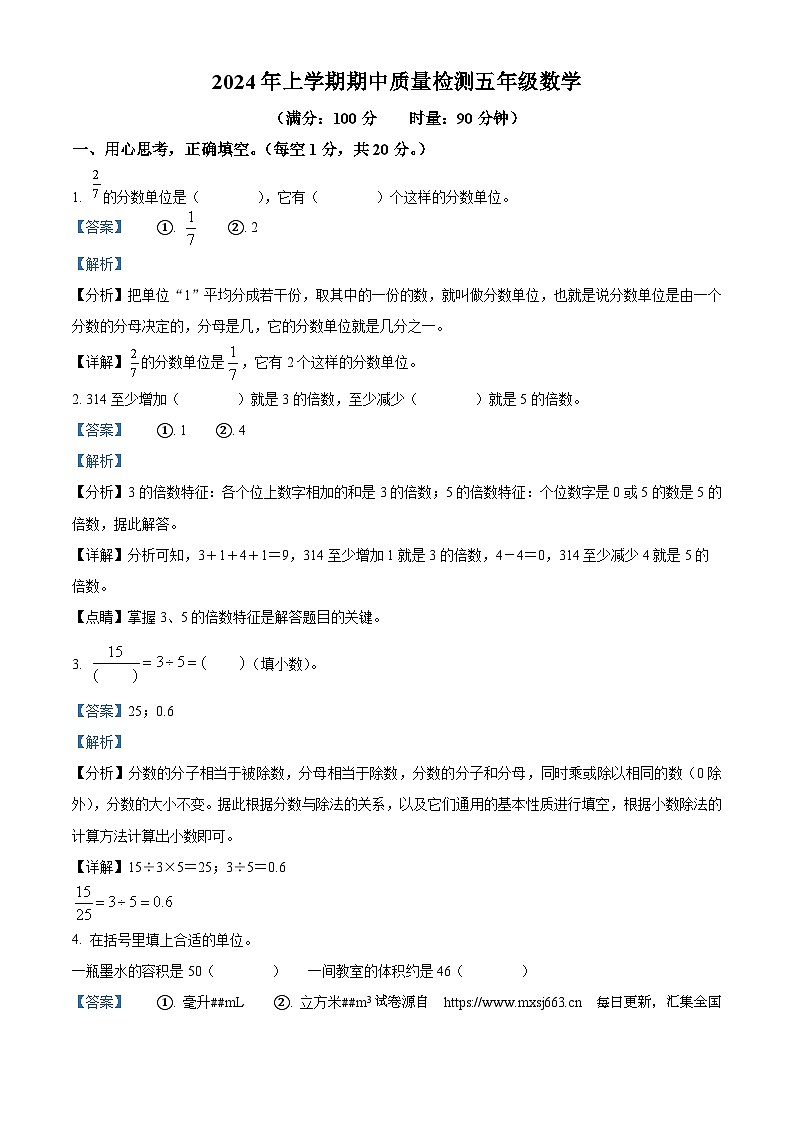15，2023-2024学年湖南省岳阳市岳阳县公田镇中心小学等七校人教版五年级下册期中测试数学试卷第1页