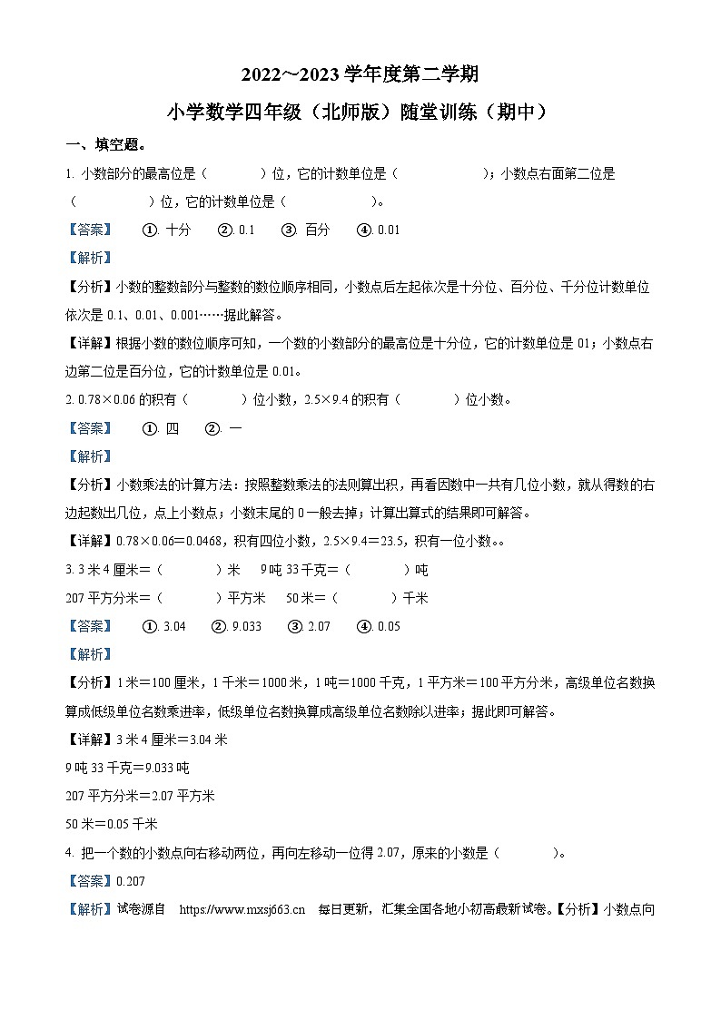 2022-2023学年广东省揭阳市揭东区北师大版四年级下册期中考试数学试卷第1页