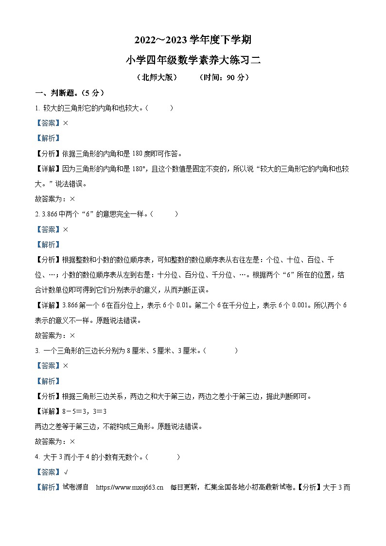 2022-2023学年陕西省西安市未央区北师大版四年级下册期中考试数学试卷01