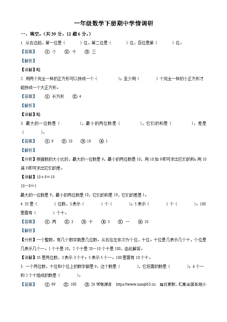 2023-2024学年山东省聊城市莘县实验小学教育集团青岛版一年级下册期中考试数学试卷01