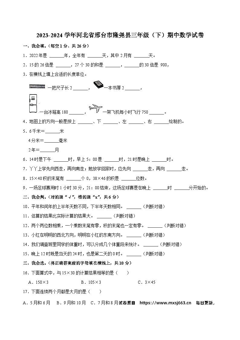 河北省邢台市隆尧县2023-2024学年三年级下学期期中数学试卷第1页