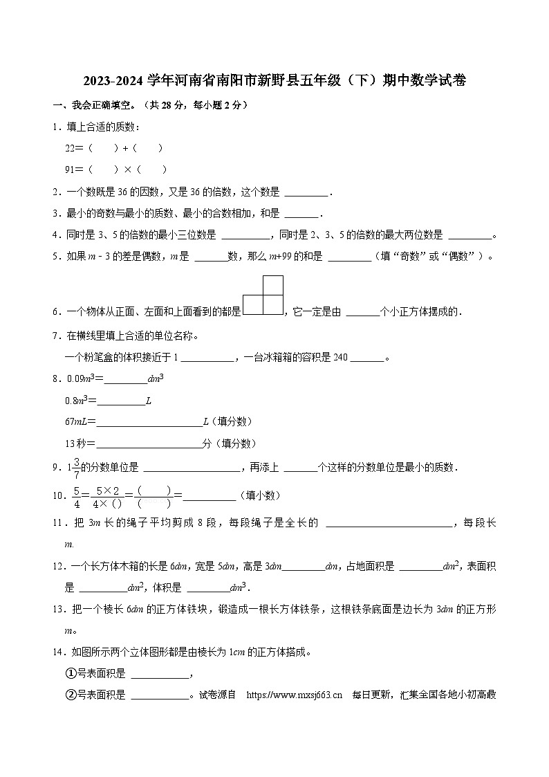 河南省南阳市新野县2023-2024学年五年级下学期期中数学试卷第1页
